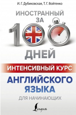 Интенсивный курс английского языка для начинающих обложка книги